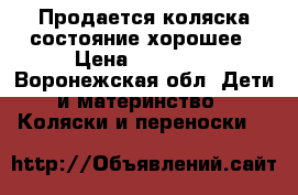 Продается коляска состояние хорошее › Цена ­ 10 000 - Воронежская обл. Дети и материнство » Коляски и переноски   